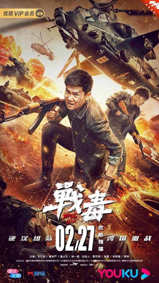 战毒（2020年易勇执导的电影）
