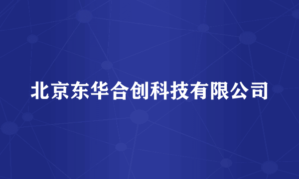 北京东华合创科技有限公司