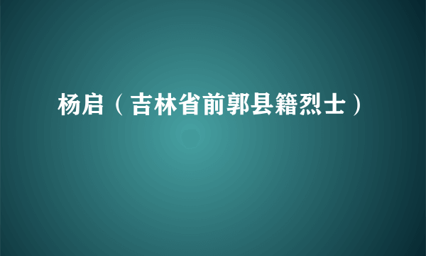 杨启（吉林省前郭县籍烈士）