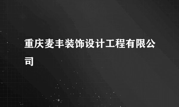 重庆麦丰装饰设计工程有限公司