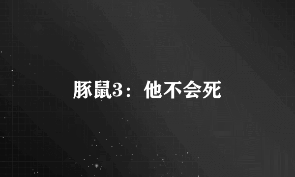 豚鼠3：他不会死