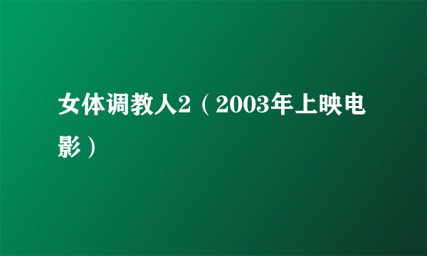 女体调教人2（2003年上映电影）