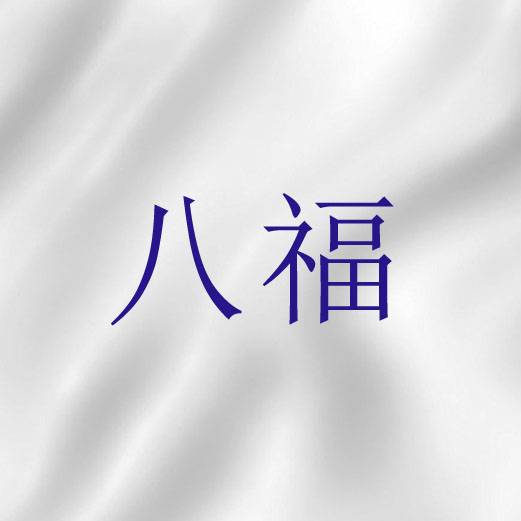 八福（基督教教义之一）