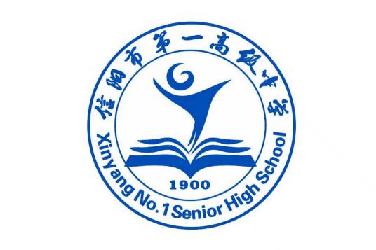 信阳市第一高级中学