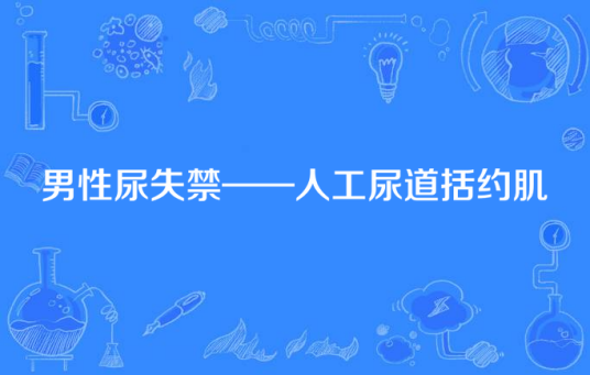 男性尿失禁——人工尿道括约肌