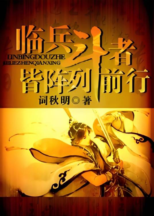 九字真言（词秋明创作的仙侠类网络小说）