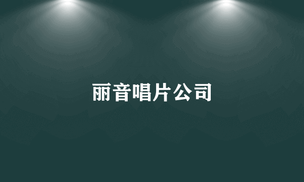 丽音唱片公司