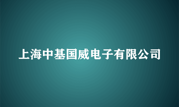 上海中基国威电子有限公司
