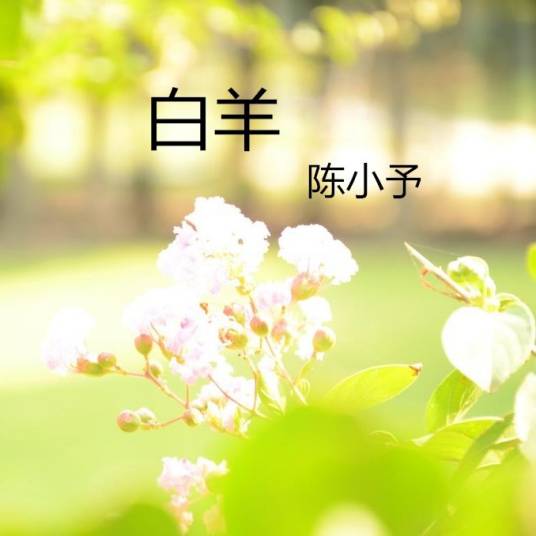 白羊（陈小予演唱歌曲）