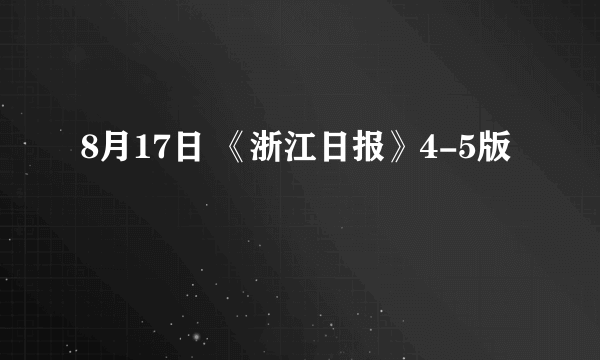 8月17日 《浙江日报》4-5版