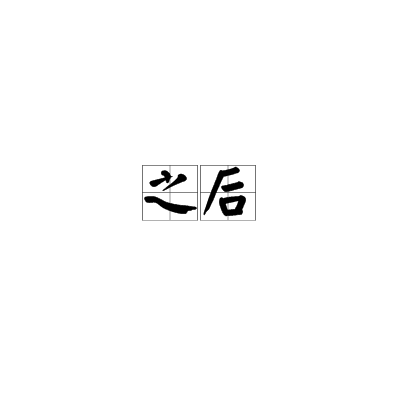 之后（词语）