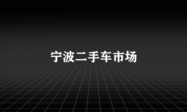 宁波二手车市场