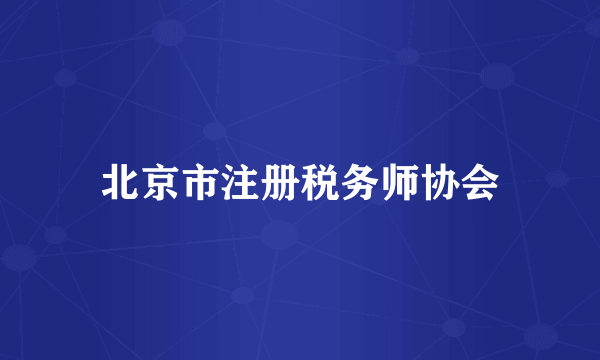 北京市注册税务师协会