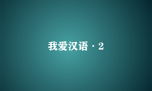 我爱汉语·2