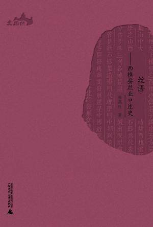 丝语（2012年广西师范大学出版社出版的图书）