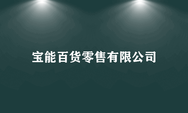 宝能百货零售有限公司