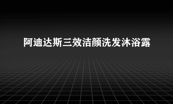 阿迪达斯三效洁颜洗发沐浴露