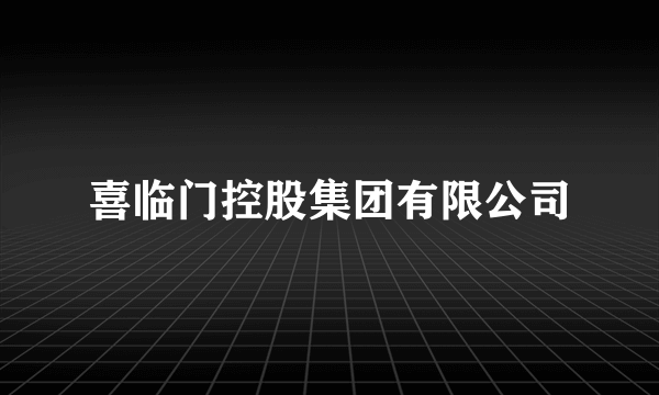 喜临门控股集团有限公司