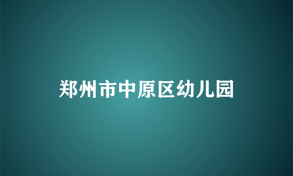 郑州市中原区幼儿园