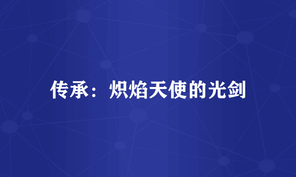 传承：炽焰天使的光剑