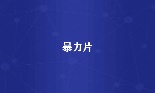 暴力片