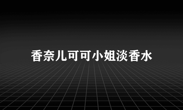 香奈儿可可小姐淡香水
