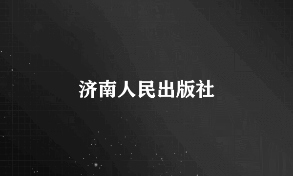 济南人民出版社