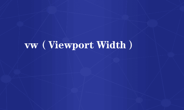 vw（Viewport Width）