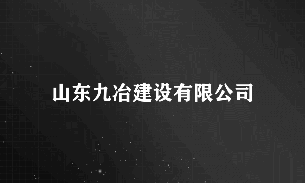 山东九冶建设有限公司