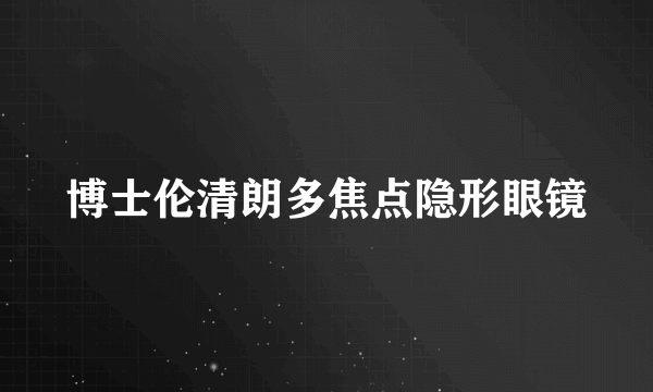 博士伦清朗多焦点隐形眼镜
