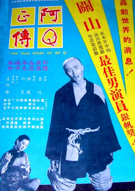 阿Q正传（1958年袁仰安执导的剧情电影）