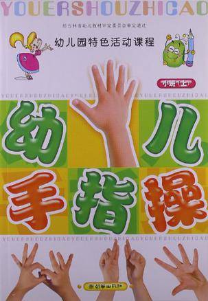 幼儿手指操