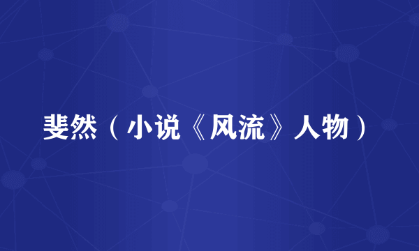 斐然（小说《风流》人物）