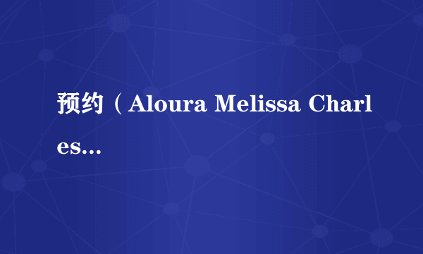 预约（Aloura Melissa Charles执导的电影）