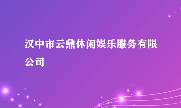 汉中市云鼎休闲娱乐服务有限公司