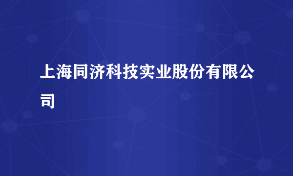 上海同济科技实业股份有限公司