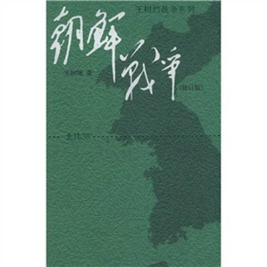 王树增战争系列：朝鲜战争（修订版）
