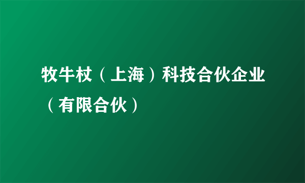 牧牛杖（上海）科技合伙企业（有限合伙）