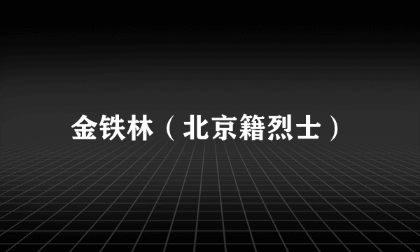 金铁林（北京籍烈士）