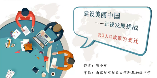 建设美丽中国（我国人口政策的变迁）