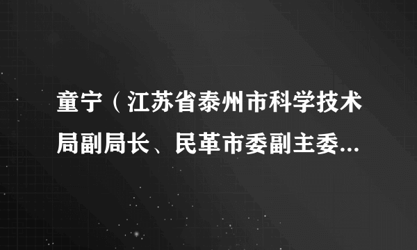 童宁（江苏省泰州市科学技术局副局长、民革市委副主委（兼），泰州市人大常委会环境资源城乡建设工作委员会主任）