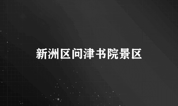 新洲区问津书院景区