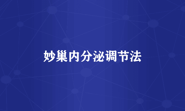 妙巢内分泌调节法