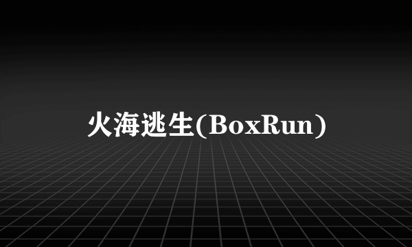 火海逃生(BoxRun)