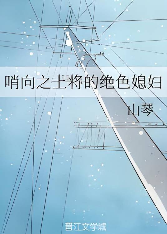 哨向之上将的绝色媳妇