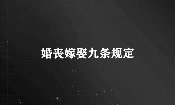 婚丧嫁娶九条规定