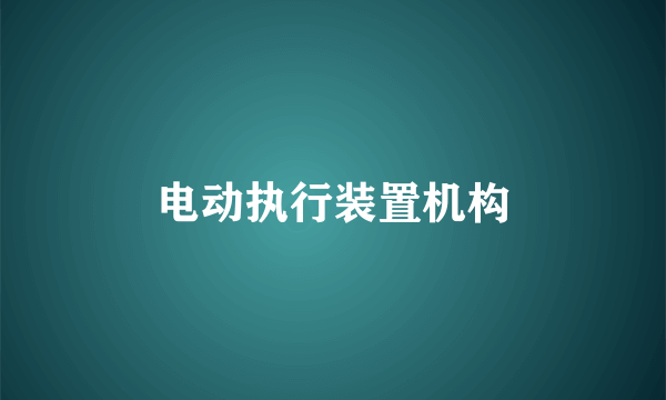 电动执行装置机构