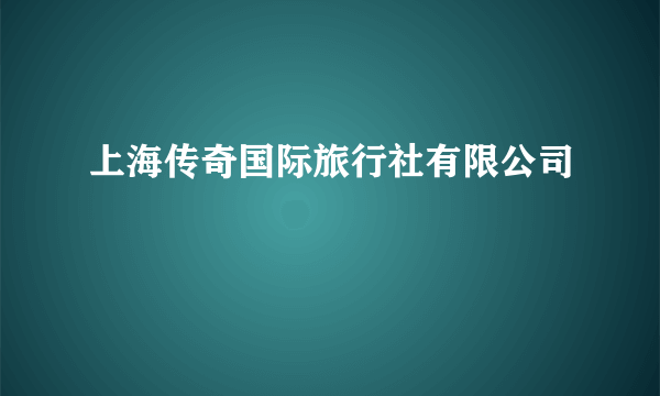 上海传奇国际旅行社有限公司
