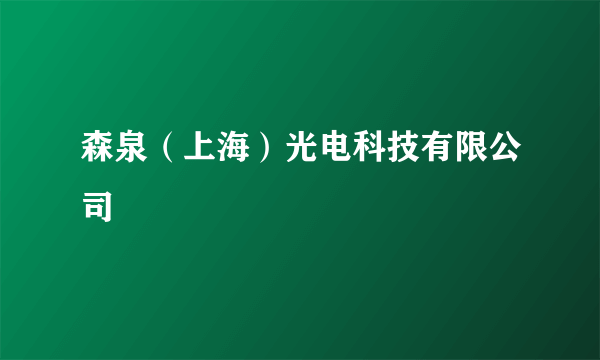 森泉（上海）光电科技有限公司