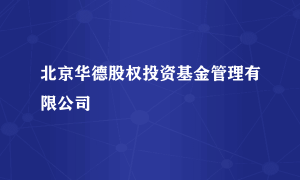 北京华德股权投资基金管理有限公司